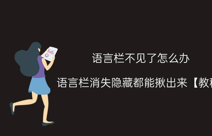 语言栏不见了怎么办 语言栏消失隐藏都能揪出来【教程】